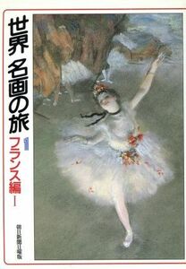 世界名画の旅(１) フランス編　１ 朝日文庫／朝日新聞日曜版世界名画の旅取材班【著】