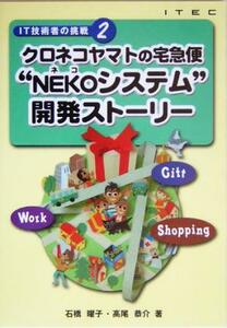 クロネコヤマトの宅急便“ＮＥＫＯシステム”開発ストーリー ＩＴ技術者の挑戦２／石橋曜子(著者),高尾恭介(著者)