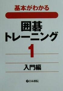 基本がわかる囲碁トレーニング(１) 入門編／囲碁