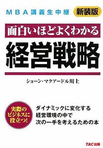 ＭＢＡ講義生中継　経営戦略／ショーンマクアードル川上【著】