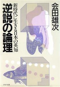 逆説の論理 新時代に生きる日本の英知 ＰＨＰ文庫／会田雄次(著者)