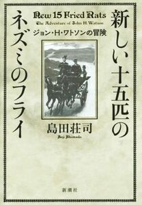 新しい十五匹のネズミのフライ　ジョン・Ｈ・ワトソンの冒険／島田荘司(著者)