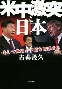 米中激突と日本 そして世界が中国を断罪する／古森義久(著者)
