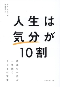 人生は「気分」が１０割 最高の一日が一生続く１０６の習慣／キム・ダスル(著者),岡崎暢子(訳者)