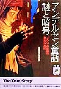 アンデルセン童話謎と暗号 メルヘンの裏側の意外な真相 青春ＢＥＳＴ文庫／歴史の謎研究会(編者)