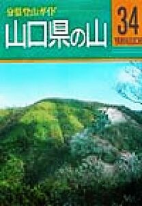 山口県の山 分県登山ガイド３４／中島篤巳(著者)