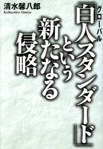 「白人スタンダード」という新たなる侵略／清水馨八郎(著者)