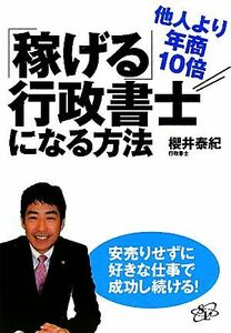 他人より年商１０倍「稼げる」行政書士になる方法／櫻井泰紀【著】