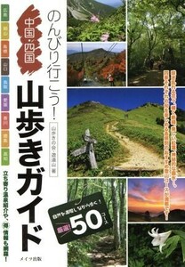 のんびり行こう！中国・四国山歩きガイド／山歩きの会・遊道山【著】