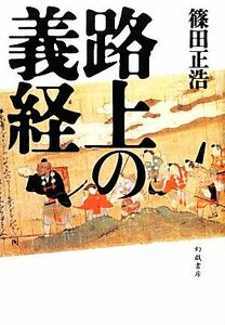 路上の義経／篠田正浩【著】