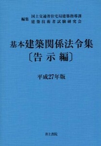 基本建築関係法令集　告示編(平成２７年版)／国土交通省住宅局(編者),建築技術者試験研究会(編者)