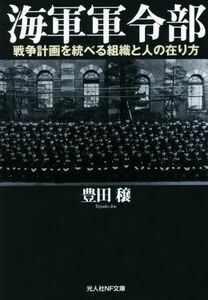 海軍軍令部 戦争計画を統べる組織と人の在り方 光人社ＮＦ文庫／豊田穣(著者)