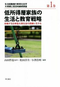 低所得層家族の生活と教育戦略 収縮する日本型大衆社会の周縁に生きる 生活困難層の教育社会学　大規模公営団地継続調査第１巻／山田哲也(