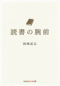 読書の腕前 知恵の森文庫／岡崎武志(著者)