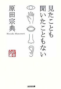 見たことも聞いたこともない 光文社文庫／原田宗典【著】