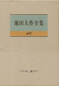 池田大作全集(１０６) 対談／池田大作(著者),土井健司(著者),Ｐ．モワンス(著者),Ｐ．モーラ(著者)