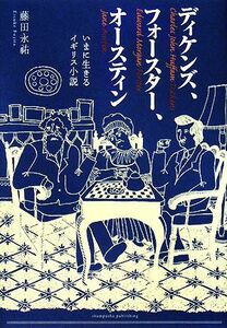 ディケンズ、フォースター、オースティン いまに生きるイギリス小説／藤田永祐【著】