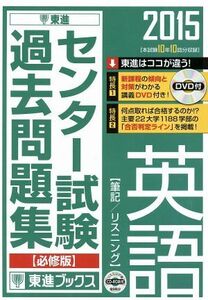 センター試験過去問題集　英語　筆記／リスニング　必修版(２０１５) 東進ブックス／東進ハイスクール,東進衛星予備校