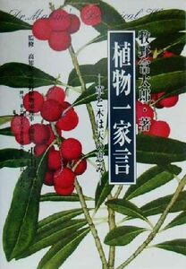 植物一家言 草と木は天の恵み／牧野富太郎(著者),小山鉄夫