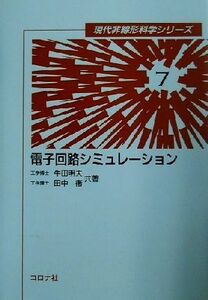 電子回路シミュレーション 現代非線形科学シリーズ７／牛田明夫(著者),田中衛(著者)