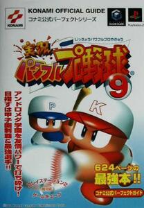 実況パワフルプロ野球９　コナミ公式パーフェクトガイド ＫＯＮＡＭＩ　ＯＦＦＩＣＩＡＬ　ＧＵＩＤＥコナミ公式パーフェクトシリーズコナ