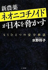 新農薬ネオニコチノイドが日本を脅かす もうひとつの安全神話／水野玲子【著】