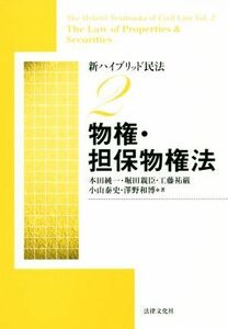 物権・担保物権法　新版 新ハイブリッド民法２／本田純一(著者),堀田親臣(著者),工藤祐巌(著者),小山泰史(著者),澤野和博(著者)