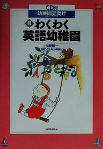 新・わくわく英語幼稚園 ＣＤ付　幼稚園児向け／永野順一(著者),Ｊａｍｅｓ　Ａ．Ｍｉｌｌｅｒ(著者)