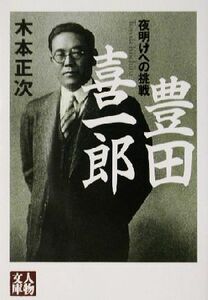 豊田喜一郎 夜明けへの挑戦 人物文庫／木本正次(著者)