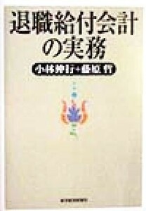 退職給付会計の実務／小林伸行(著者),藤原哲(著者)