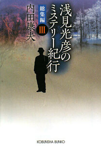 浅見光彦のミステリー紀行　総集編(３) 光文社文庫／内田康夫【著】