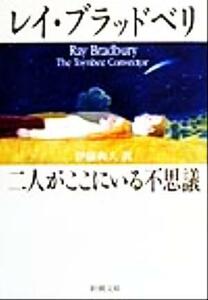 二人がここにいる不思議 新潮文庫／レイ・ブラッドベリ(著者),伊藤典夫(訳者)