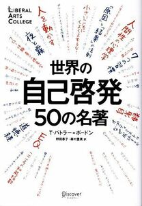 世界の自己啓発５０の名著／トム・バトラー・ボードン(著者)