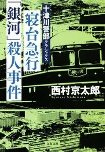 寝台急行「銀河」殺人事件　新装版 十津川警部クラシックス 文春文庫／西村京太郎(著者)