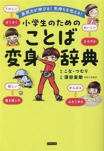 小学生のためのことば変身辞典 表現力が伸びる！気持ちを伝える！／こな・つむり(著者),深谷圭助(監修)