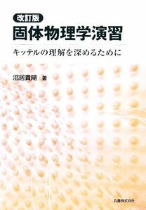 固体物理学演習 キッテルの理解を深めるために／沼居貴陽(著者)