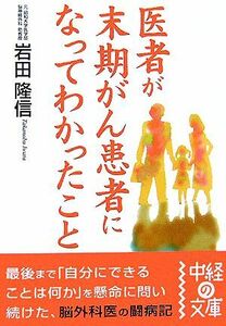 医者が末期がん患者になってわかったこと 中経の文庫／岩田隆信【著】