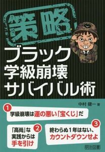 策略　ブラック学級崩壊サバイバル術／中村健一(著者)