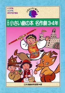 小学生　小さい劇の本名作劇(３・４年)／日本演劇教育連盟(編者)