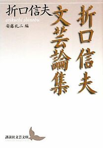 折口信夫文芸論集 講談社文芸文庫／折口信夫【著】，安藤礼二【編】