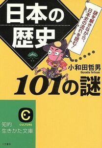 日本の歴史　１０１の謎 知的生きかた文庫／小和田哲男(著者)