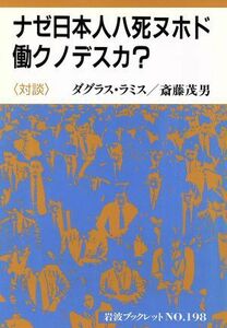 ナゼ日本人ハ死ヌホド働クノデスカ？ 岩波ブックレット１９８／Ｃ．ダグラスラミス，斎藤茂男【対談】