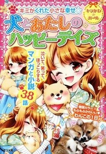 犬とあたしのハッピーデイズ キミがくれた小さな幸せ☆ キラかわ★ガール／ナツメ社