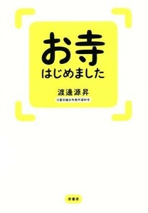 お寺はじめました／渡邊源昇(著者)