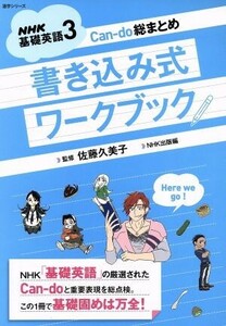 ＮＨＫ基礎英語３　Ｃａｎ－ｄｏ総まとめ　書き込み式ワークブック(３)／ＮＨＫ出版(編者),佐藤久美子