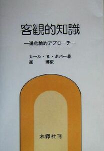 客観的知識 進化論的アプローチ／カール・Ｒ．ポパー(著者),森博(訳者)