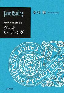 魂をもっと自由にするタロットリーディング／松村潔(著者)