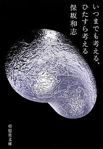 いつまでも考える、ひたすら考える 草思社文庫／保坂和志【著】