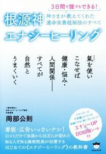 根源神エナジーヒーリング　３日間で誰でもできる！ 神さまが教えてくれた運命改善超秘法のすべて／岡部公則(著者)