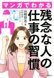 マンガでわかる残念な人の仕事の習慣／山崎将志(著者),ＩＳＡＫＡ(著者)